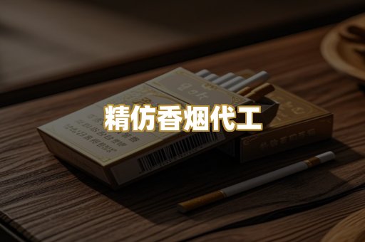 精仿香烟代工